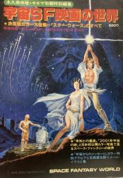 宇宙SF映画の世界 永久保存版●ポスター付き