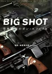 BIG SHOT 日本映画のガン・エフェクト