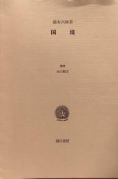 国境 ●叢書水の梔子 限定版 300部/118●毛筆署名入り