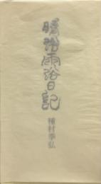 晴浴雨浴日記●限定195部の内22番● 小沢信夫氏へ宛名入り署名・句入り