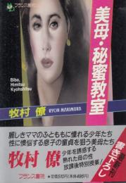 美母・秘蜜教室　フランス書院文庫