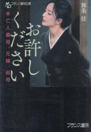 お許しください　未亡人義母、兄嫁、叔母　フランス書院文庫