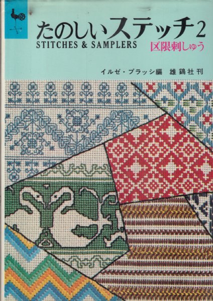 たのしいステッチ2 STITCHES＆SAMPLERS 区限刺しゅう(イルゼ・ブラッシ