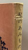 私のあみもの