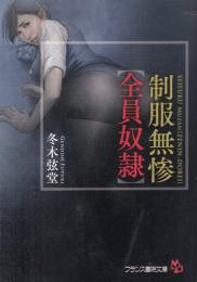 制服無惨　全員奴隷　フランス書院文庫