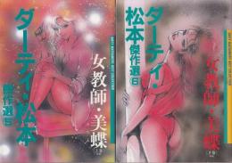 女教師・美蝶(上下巻2冊セット)　ダーティ・松本 傑作選5・6