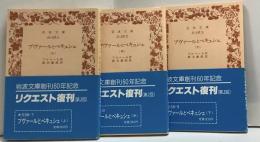 ブヴァールとペキュシェ●上中下巻セット●岩波文庫創刊60年記念リクエスト復刊