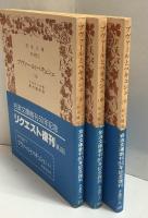 ブヴァールとペキュシェ●上中下巻セット●岩波文庫創刊60年記念リクエスト復刊