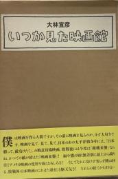 いつか見た映画館●函入り:上下巻セット