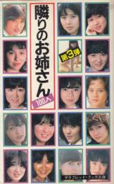 隣りお姉さん100人 第3弾