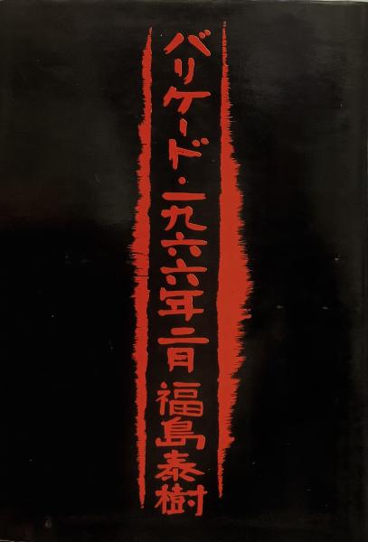 バリケード・1966年2月○福島泰樹歌集(福島泰樹) / 古本、中古本、古