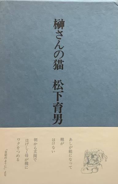【セール】 榊さんの猫○グッドバイ叢書・2(松下育男) 古本、中古本、古 / 文学・小説