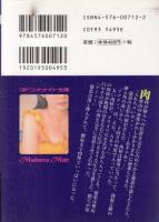 肛虐マニア　美少女恥姦　マドンナメイト文庫