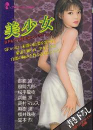 美少女　マドンナメイト文庫