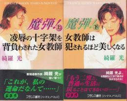 魔弾!(上下巻セット)　上=凌辱の十字架を背負わされた女教師　下=女教師は犯されるほど美しくなる