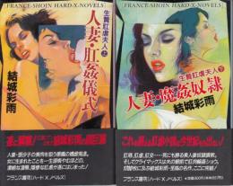 生贄肛虐夫人(上下巻セット)　上=人妻・肛姦儀式　下=人妻・魔姦奴隷