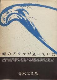 鯨のアタマが立っていた