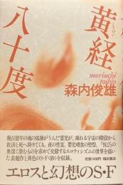 黄経八十度