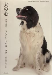 犬の心 怪奇な物語