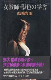 女教師・獣色の学舎