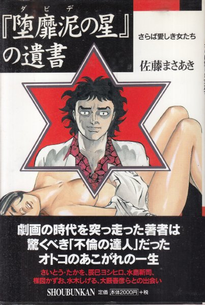 最新の激安 堕靡泥(ダビデ)の星』の遺書 さらば愛しき女たち(佐藤まさあき 青年漫画