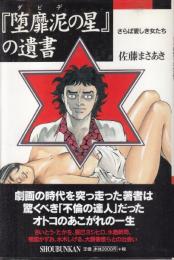 『堕靡泥(ダビデ)の星』の遺書　さらば愛しき女たち