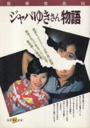 ジャパゆきさん物語　別冊宝島54