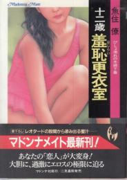 十二歳羞恥(はじらい)更衣室　びしょ濡れの木綿下着　マドンナメイト文庫