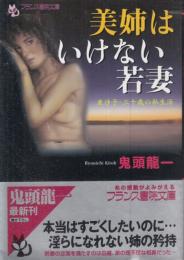 美姉はいけない若妻　亜沙子・三十歳の私生活　フランス書院文庫