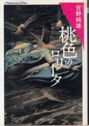 桃色のロリータ　マドンナメイト文庫