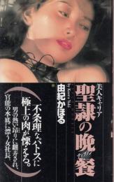 美人キャリア　聖隷の晩餐(ティプノン)