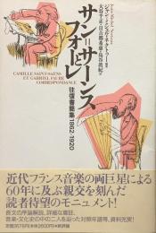 サン=サーンスとフォーレ 往復書簡集1862-1920