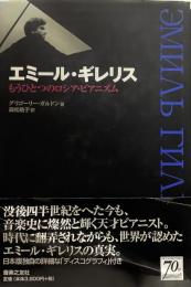 エミール・ギレリス もうひとつのロシア・ピアニズム
