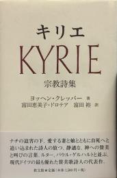 キリエ KYRIE 宗教詩集