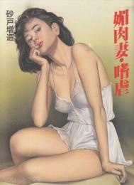 媚肉妻・嗜虐　グリーンドア文庫