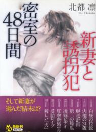 新妻と誘拐犯　密室の48時間　フランス書院文庫