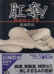肛奪! 助教授の若妻　フランス書院文庫