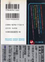 肛奪! 助教授の若妻　フランス書院文庫