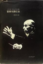 音楽を読む法