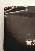 音楽を読む法