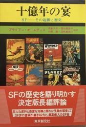 十億年の宴●SF その起源と歴史