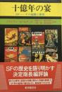 十億年の宴●SF その起源と歴史