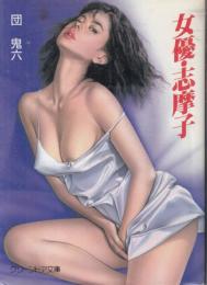 女優・志摩子　グリーンドア文庫