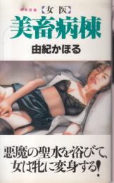 女医　美蓄病棟