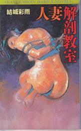 人妻解剖教室