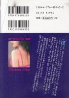 母娘同時絶頂　レイプ請負人　マドンナメイト文庫