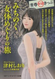 青春R18きっぷ　みちのく女体めぐり旅　マドンナメイト文庫