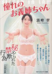憧れのお義姉(ねえ)ちゃん　マドンナメイト文庫