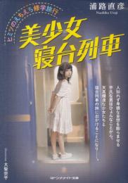 美少女寝台列車　ヒミツのえちえち修学旅行　マドンナメイト文庫