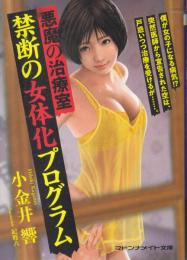 悪魔の治療室　禁断の女体化プログラム　マドンナメイト文庫